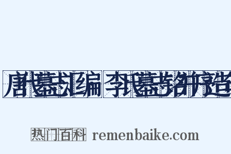 唐代墓志汇编·李氏墓志铭并序造句是什么意思的图片